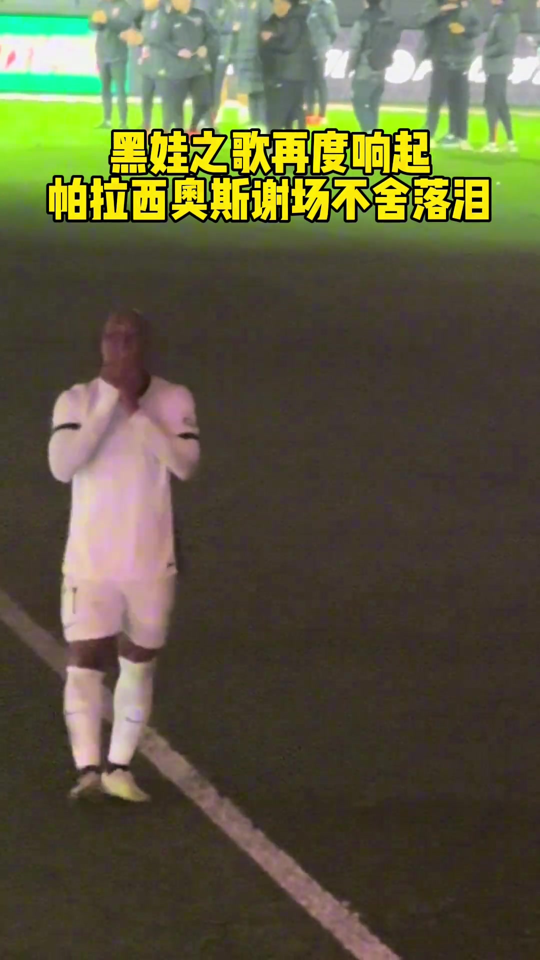 感謝“黑娃”！蓉城賽后響起“黑娃之歌”引球員落淚