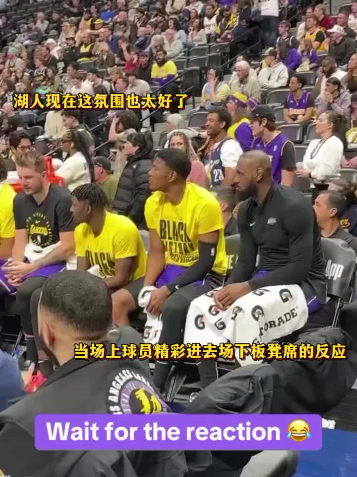 我湖這氛圍也太好了！當(dāng)場上隊(duì)友精彩表現(xiàn)時(shí)，湖人板凳席的反應(yīng)…