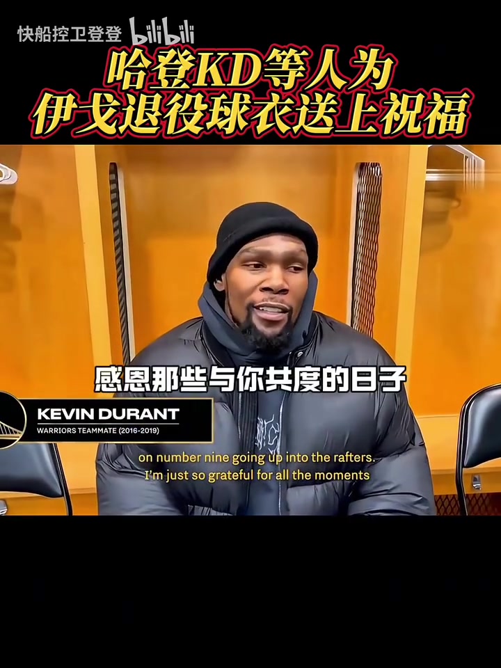 都是老對手了！哈登和KD為伊戈達(dá)拉退役球衣送上祝福！
